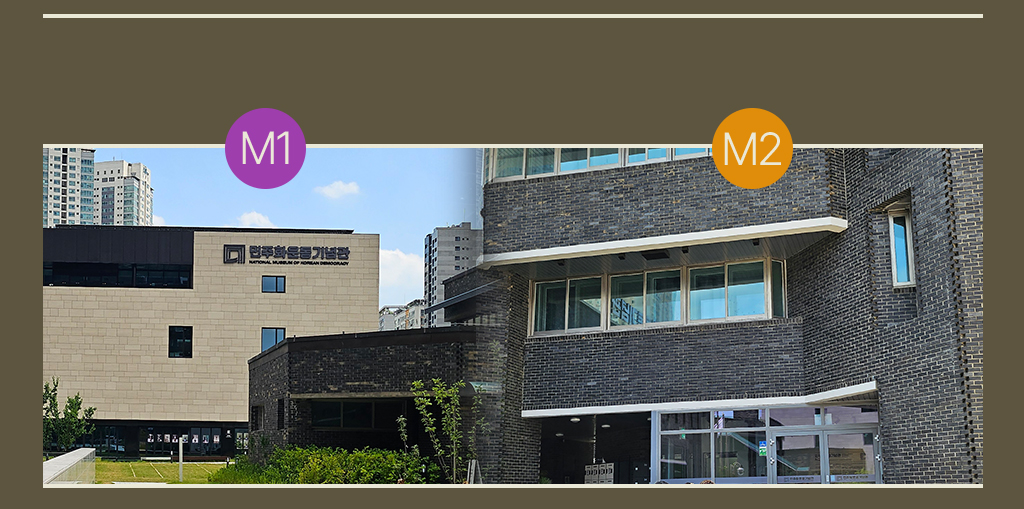 M1, M2 전시관 사진