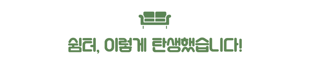 쉼터, 이렇게 탄생했습니다!