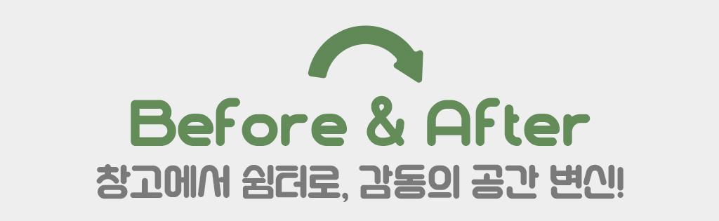 Before & After, 창고에서 쉼터로, 감동의 공간변신!