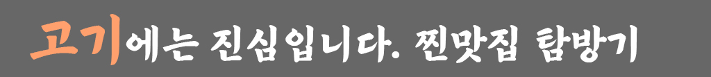 고기에는 진심입니다. 승무1팀 공웅준 대리의 찐맛집 탐방기