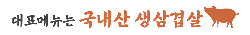 대표메뉴는 국내산 생삼겹살