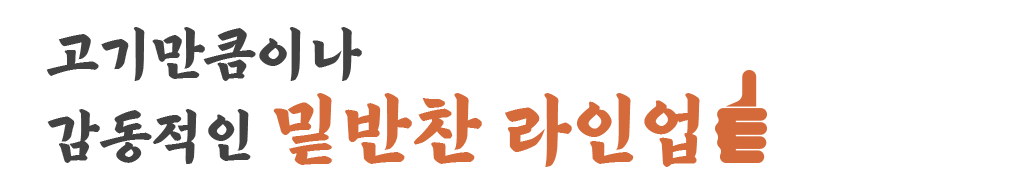 고기만큼이나 감동적인 밑반찬 라인업