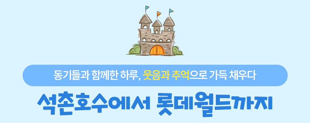 동기들과 함께한 하루, 웃음과 추억으로 가득 채우다, 석촌호수에서 롯데월드까지