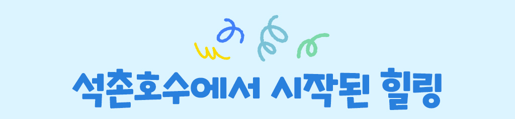 석촌호수에서 시작된 힐링