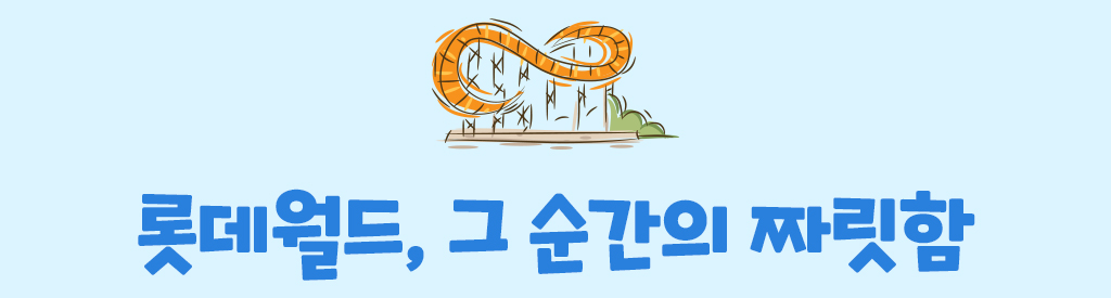 롯데월드, 그 순간의 짜릿함