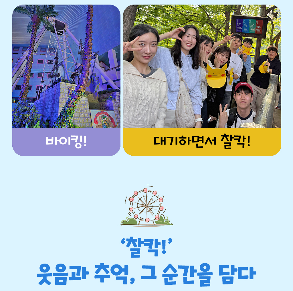 바이킹사진과 대기하면서 찍은 단체사진, 찰칵! 웃음과 추억, 그 순간을 담다.