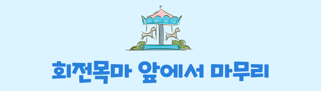 회전목마 앞에서 마무리