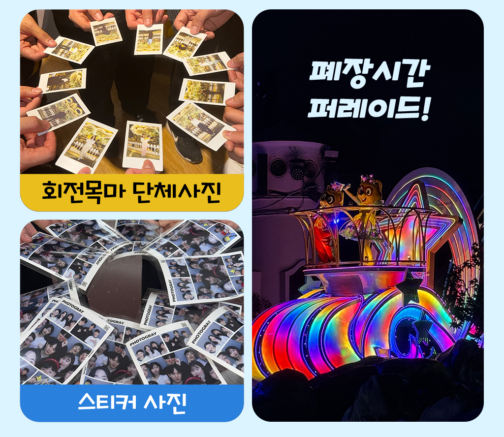 회전목마 단체사진, 스티커사진, 폐장시간 퍼레이드 사진