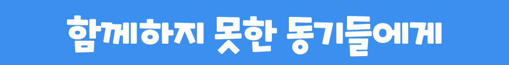 함께하지 못한 동기들에게