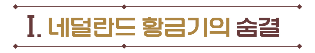Ⅰ.네덜란드 황금기의 숨결
