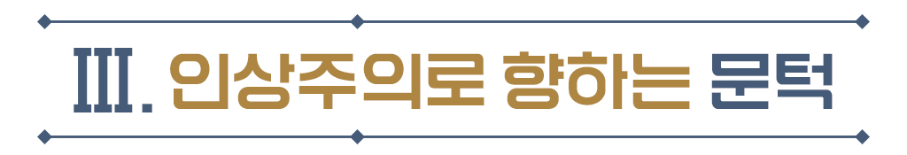 Ⅲ.인상주의로 향하는 문턱