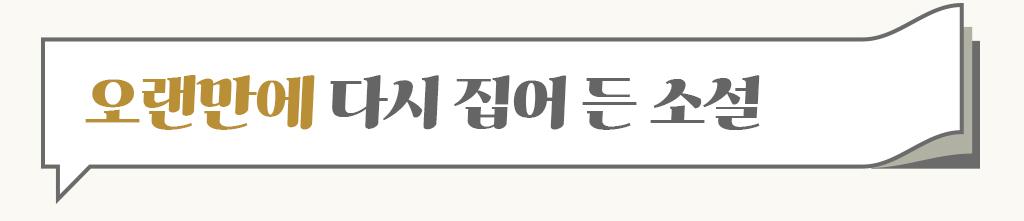 오랜만에 다시 집어 든 소설