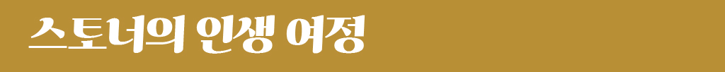 스토너의 인생 여정
