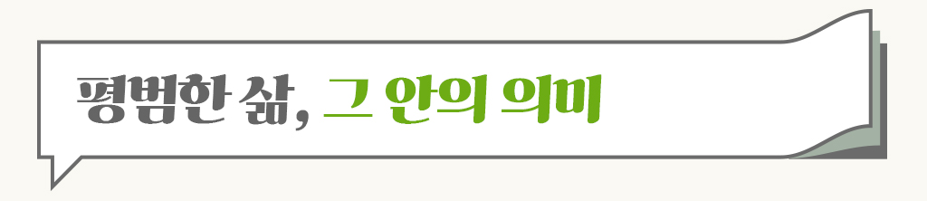 평범한 삶, 그 안의 의미