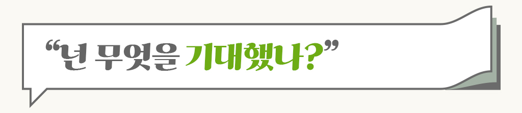 넌 무엇을 기대했니?