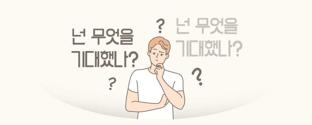 스스로에게 반복적으로 되묻는 모습
