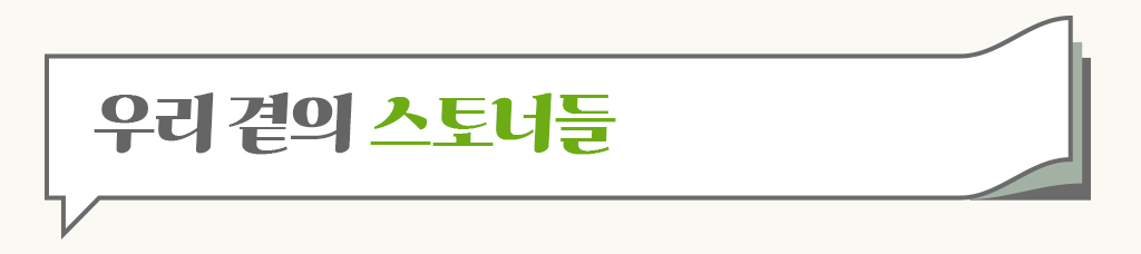 우리 곁의 스토너들