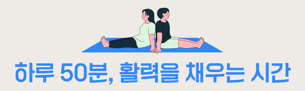 하루 50분, 활력을 채우는 시간