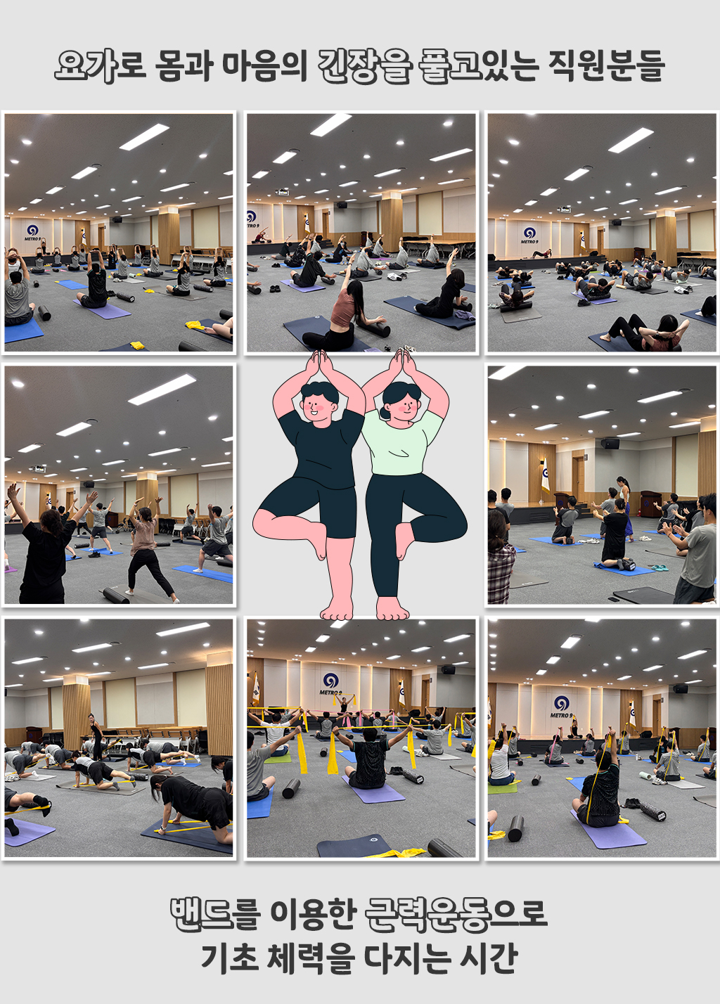요가로 몸과 마음의 긴장을 풀고있는 직원분들간 / 밴드를 이용한 근력운동으로 기초 체력을 다지는 시간