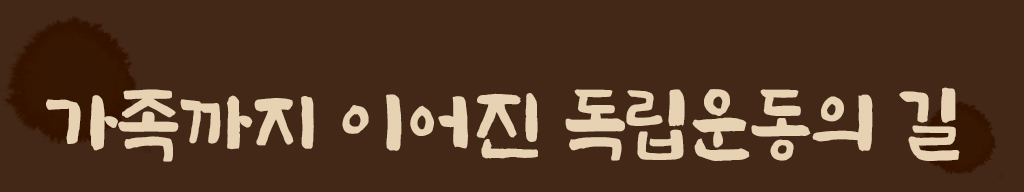 가족까지 이어진 독립운동의 길