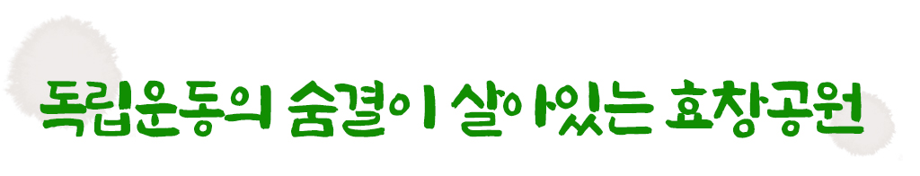 독립운동의 숨결이 살아있는 효창공원