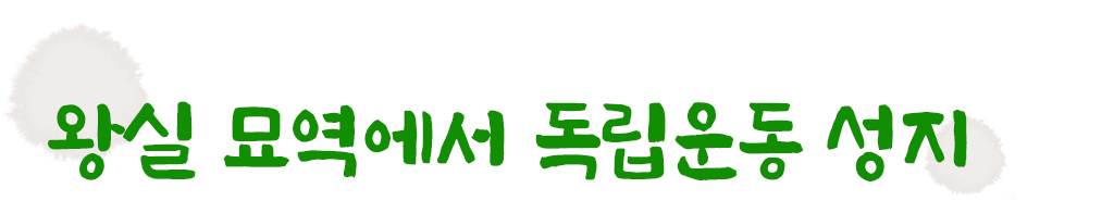 왕실 묘역에서 독립운동 성지