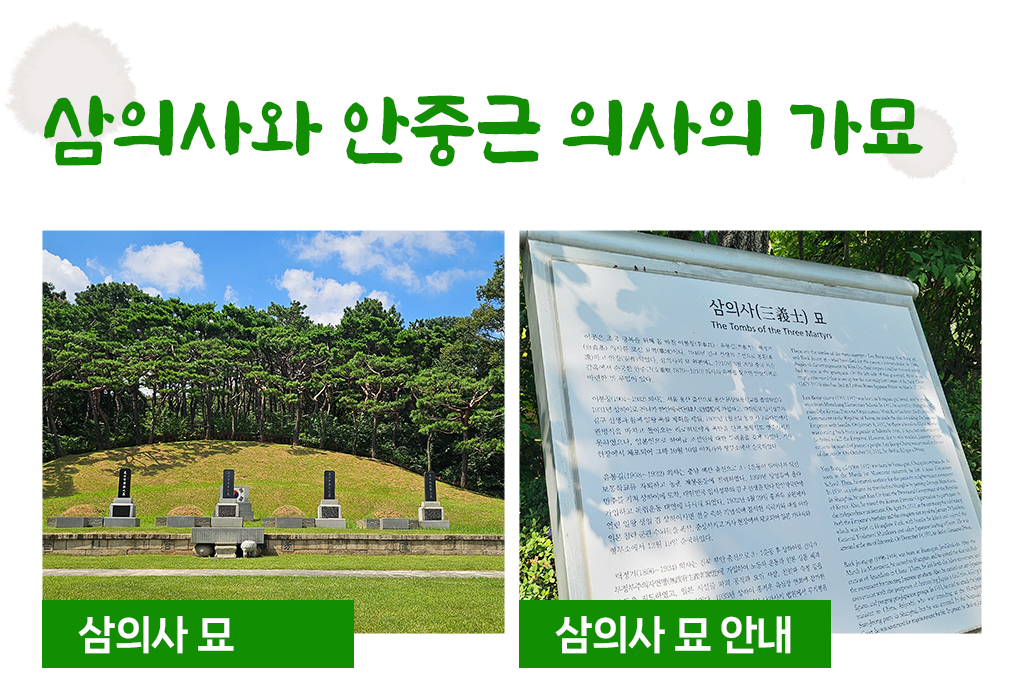 삼의사와 안중근 의사의 가묘