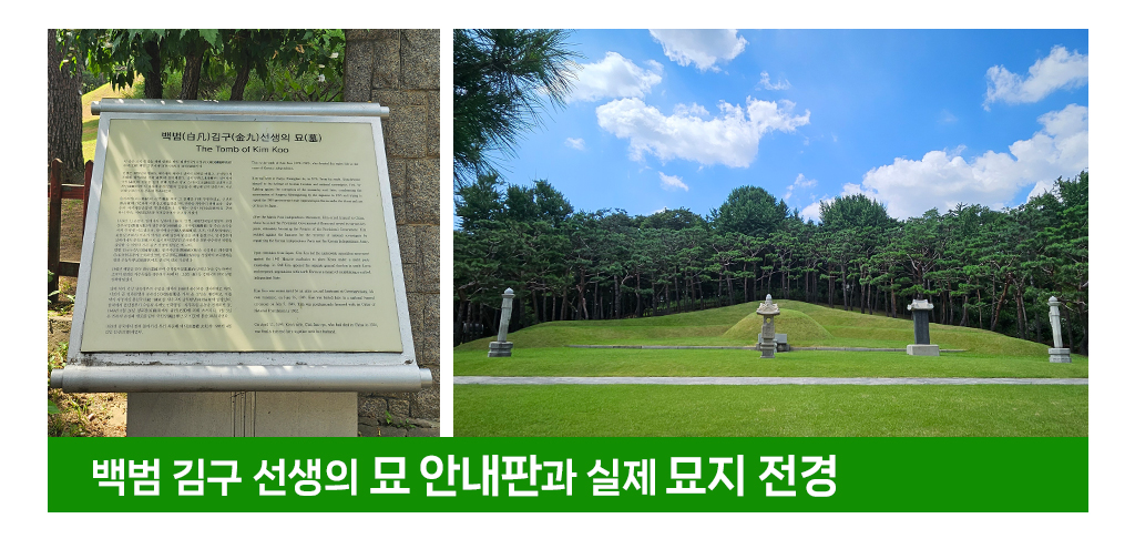 백범김구선생의 묘안내