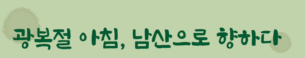 광복절 아침, 남산으로 향하다