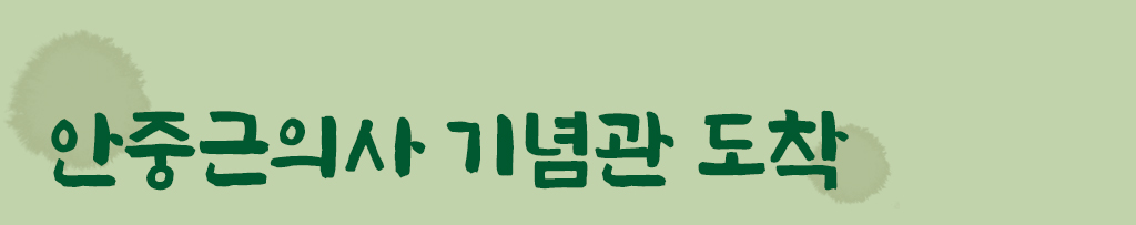 안중근의사 기념관 도착