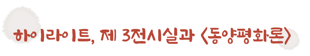 하이라이트, 제 3전시실과 <동양평화론>