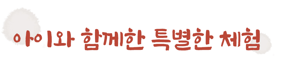 아이와 함께한 특별한 체험