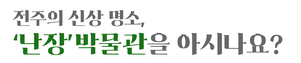 전주의 신상 명소,‘난장’ 박물관을 아시나요?