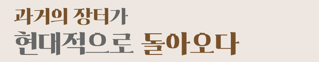 과거의 장터가 현대적으로 돌아오다