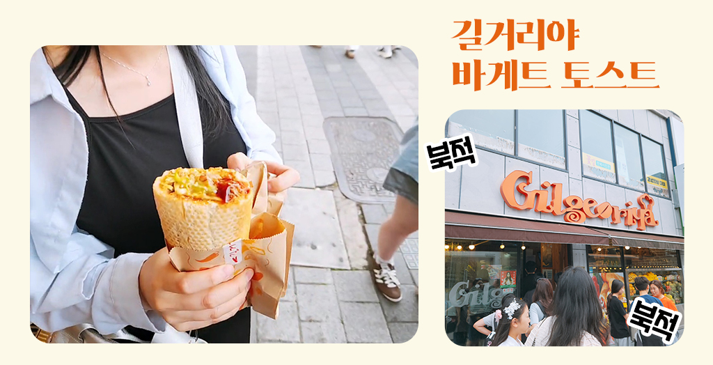 길거리야 바게트 토스트