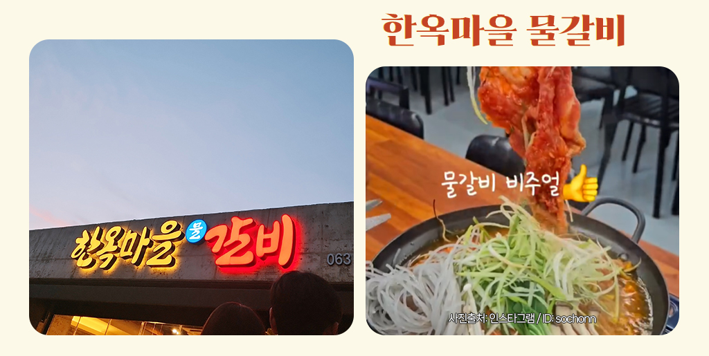 한옥마을 물갈비