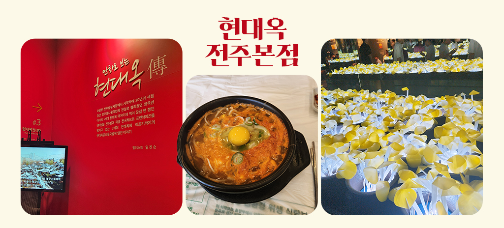 현대옥 전주본점