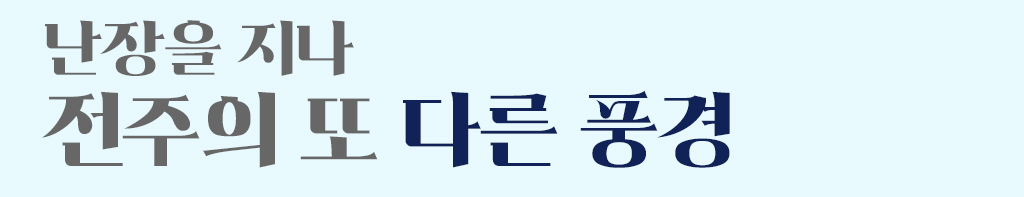 난장을 지나 전주의 또 다른 풍경