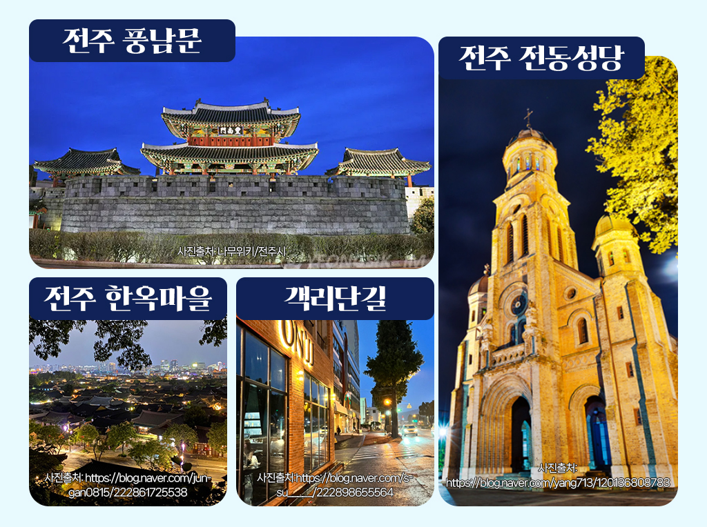 전주풍남문, 전동성당, 한옥마을, 객리단길 사진