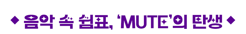 음악속쉼표, mute의 탄생
