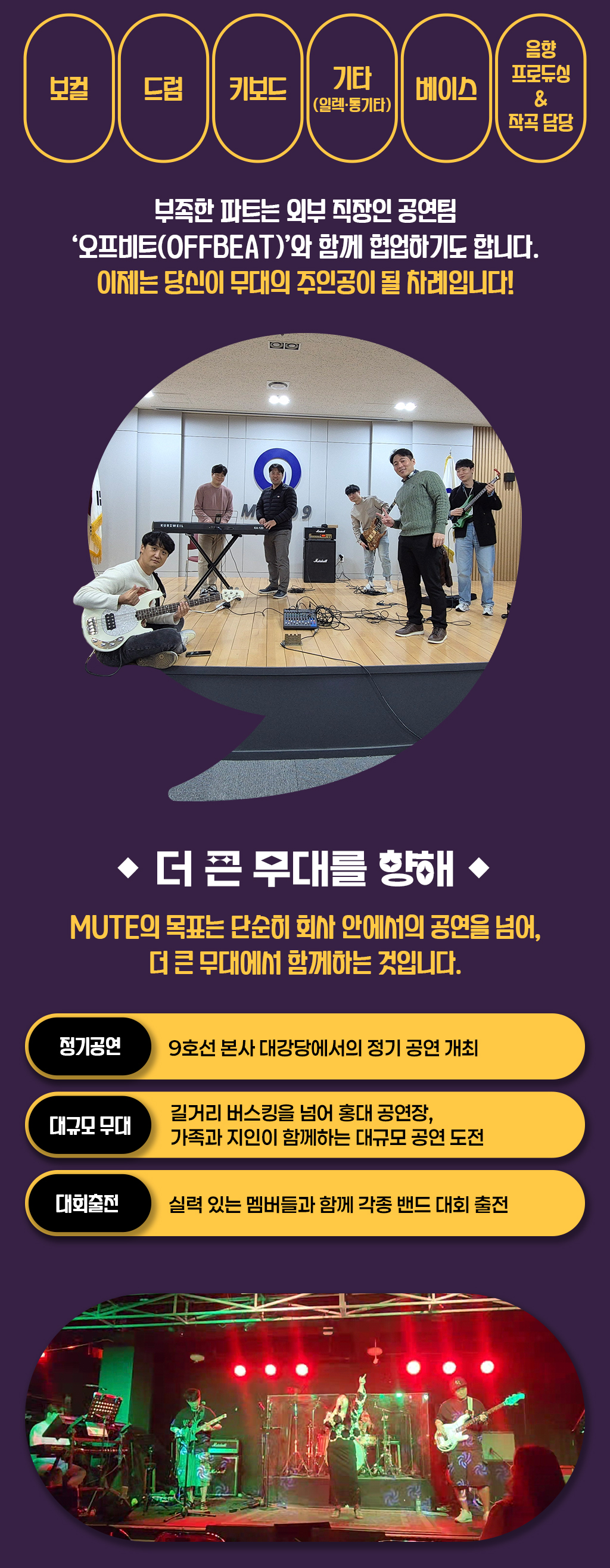 부족한 파트는 외부 직장인 공연팀 ‘오프비트(OFFBEAT)’와 함께 협업하기도 합니다.