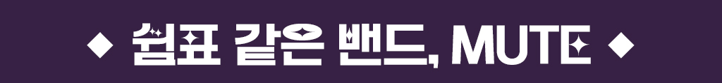 쉼표 같은 밴드, MUTE