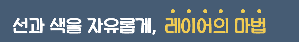 선과 색을 자유롭게, 레이어의 마법