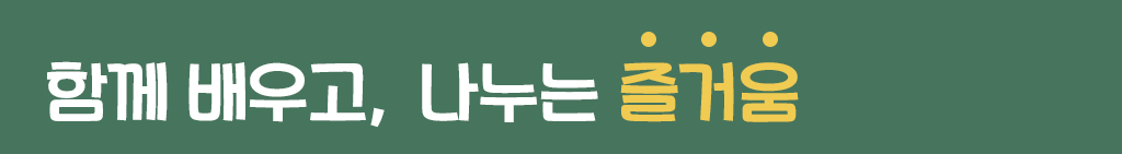 함께 배우고, 나누는 즐거움