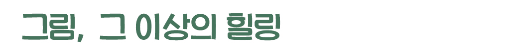 그림, 그 이상의 힐링