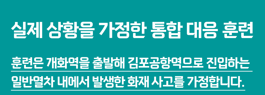 실제 상황을 가정한 통합 대응 훈련