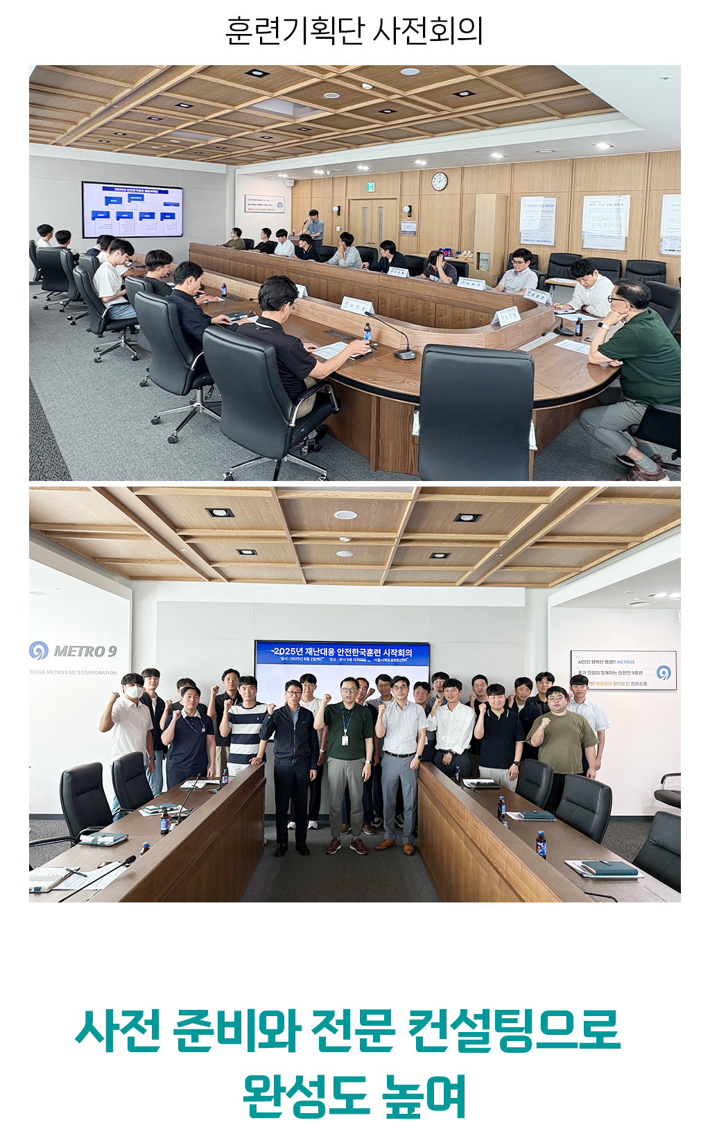 훈련기획단 사전회의 사진 / 사전 준비와 전문 컨설팅으로 완성도 높여