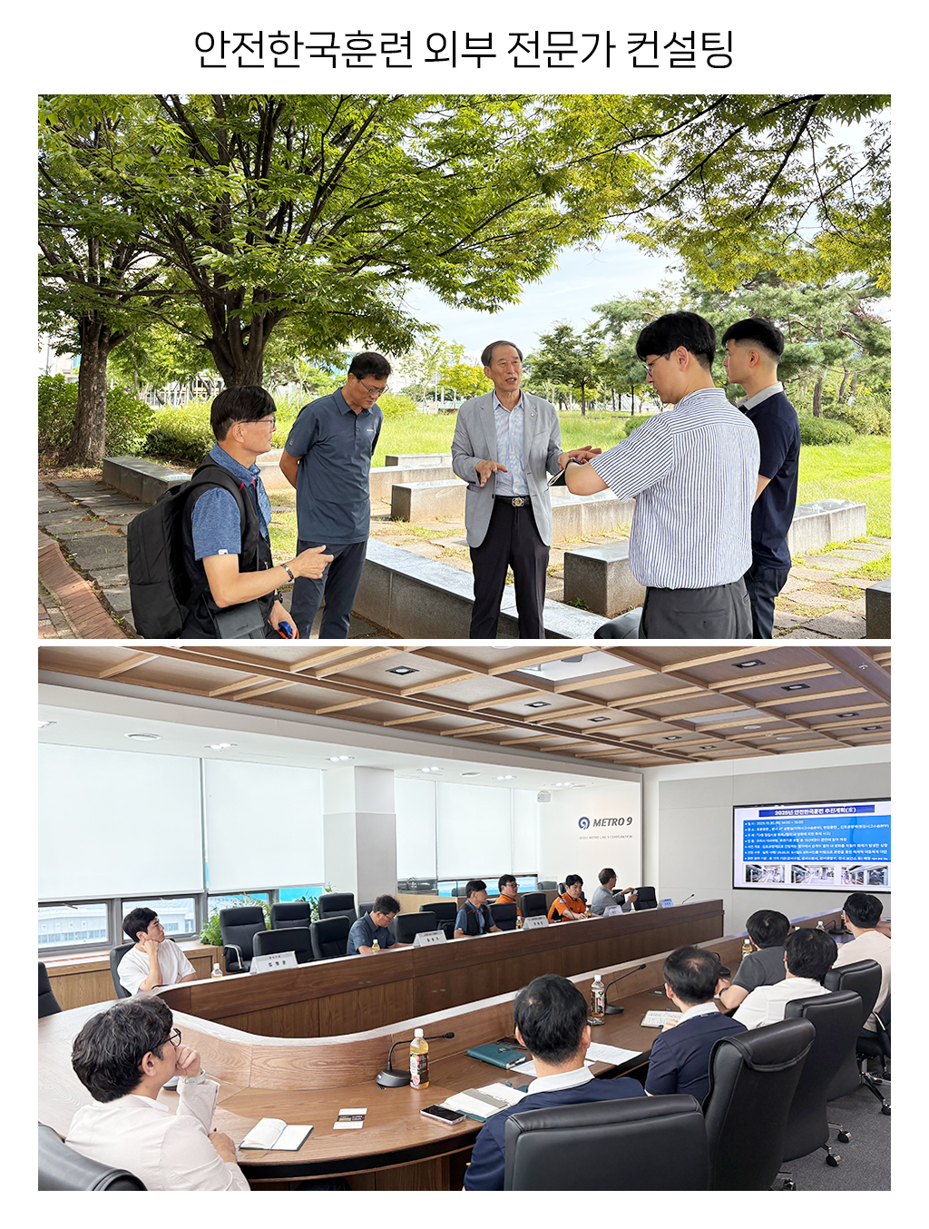 안전한국훈련 외부 전문가 컨설팅 사진