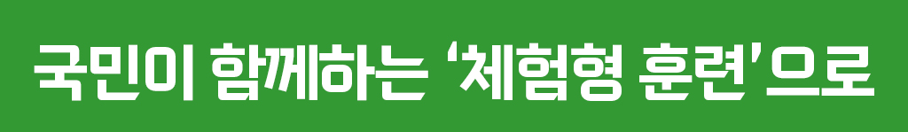 국민이 함께하는 ‘체험형 훈련’으로