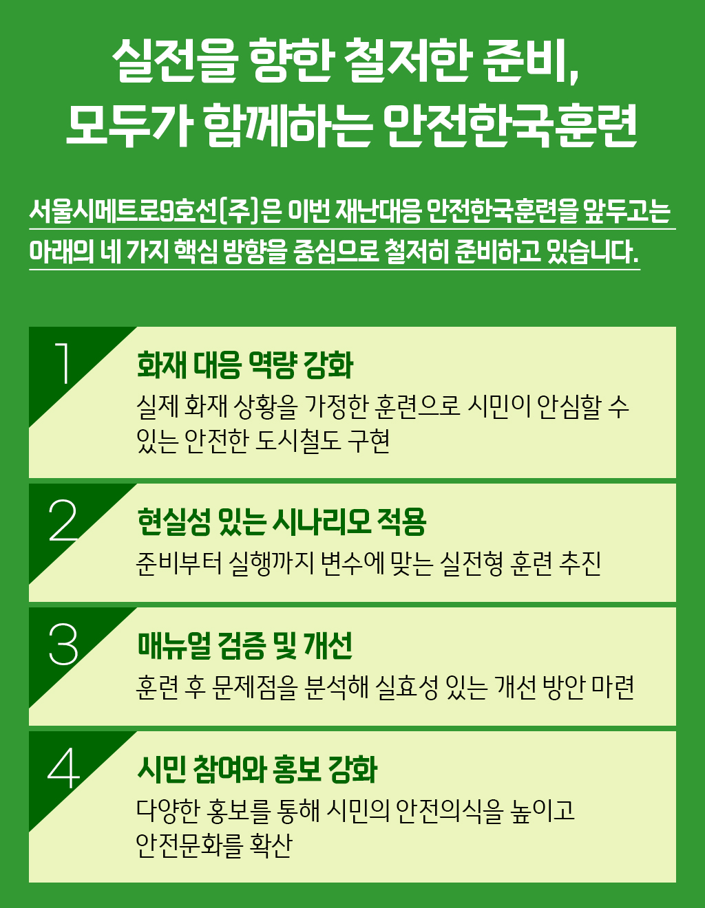 실전을 향한 철저한 준비, 모두가 함께하는 안전한국훈련